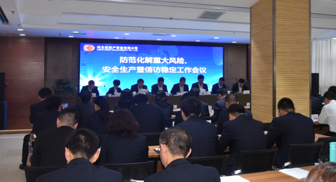 公司召開防范化解重大風險、安全生產(chǎn)暨信訪穩(wěn)定工作會議（?。?png